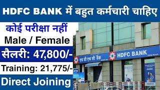 HDFC Bank मैं निकली भर्ती || HDFC Bank job vacancy 2024 || Private Bank job vacancy 2024