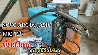 เครื่องเชื่อมมิกซ์ NOVOARC by JASIC MIG120 เชื่อมดีมาก รีวิวแบบเน้นๆ