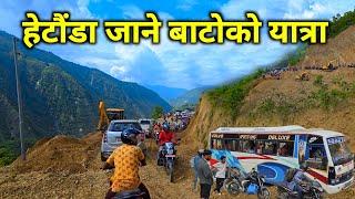 हेटौडा बाट काठमाडौं | सिन्धुली खुर्कोट हुदै जाने बाटोको अबस्था Madanbhandari highway vs BP highway