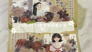 2023.01.20梦梦的轻复古手帐｜花柒所｜奕梦屋｜tn