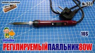 Недорогой паяльник под 900-е жала  80Вт с регулировкой температуры