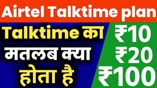 Airtel talktime ka matlab kya hota hai | Airtel talktime recharge | Airtel talk time kya hota hai