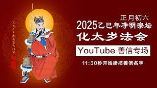 2025乙巳年正月初六化太歲法會YouTube善信專場法會