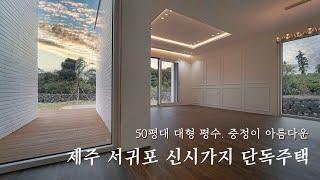 제주도 고급 단독주택. 서귀포 시내 전원주택