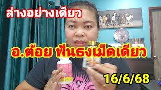 ล่างอย่างเดียว #อ.ต้อยฟันธงเน้นๆ ตัวเดียว 16 มิถุนายน 2568
