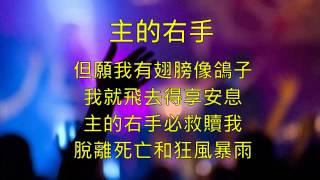 詩歌名：主 的 右 手  ～～ 詞曲創作者：林和成   ～～備註：歌詞一部分引用聖經詩篇