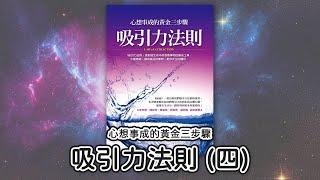 吸引力法則-心想事成的黃金三步驟(四) 【顏導說書#04】