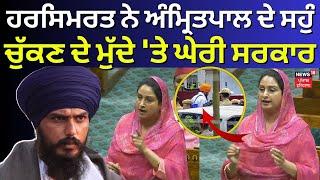 Harsimrat Kaur Badal ਨੇ Amritpal ਦੇ ਸਹੁੰ ਚੁੱਕਣ ਦੇ ਮੁੱਦੇ 'ਤੇ ਘੇਰੀ ਸਰਕਾਰ | Parliament Session 2024