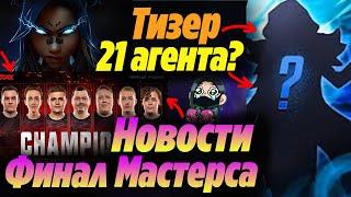 FPX ЧЕМПИОНЫ валорант МАСТЕРС! Тизер НОВОГО 21 АГЕНТА ВАЛОРАНТ в ФИНАЛЕ МАСТЕРСА?! Новости валорант