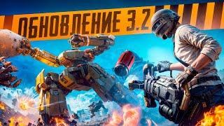 ВЫШЛО ОБНОВЛЕНИЕ 3.2 В PUBG Mobile  ИГРАЕМ В 120 FPS НА НОВЫЙ РЕЖИМ ПРО  РОБОТОВ  ПУБГ МОБАЙЛ