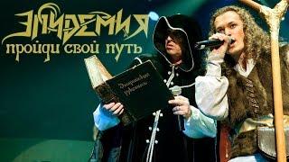 Эпидемия - Пройди Свой Путь (26.04.2014 - Stadium)