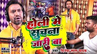 #Holi | होली में सुचना जरी बा Dinesh Lal Yadav #Holi Mein Suchana Jaari Ba |Bhojpuru Holi Song 2022