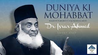 Duniya ki mohabbat | دنیا کی محبّت