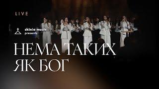 Нема таких як Бог - SKINIA/MUSIC | No One Like The Lord - Jonathan Stamper ft Antia