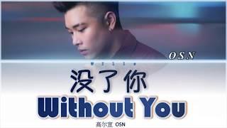 OSN 高尔宣 - WITHOUT YOU 没了你 （Lyrics CHN/ROM/ENG/歌詞）