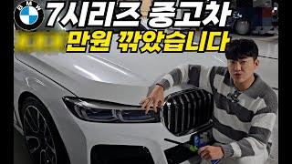 [중고차 네고의 신] 1억 넘게 감가된 7시리즈 실제로 매입한 딜러한테 흠 잡아서 절충해봤습니다