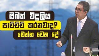 ඔබත් විදුලිය පාවිච්චි කරනවාද? මෙන්න වෙන දේ