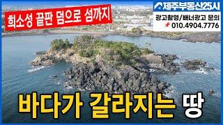 [매물번호0355] [제주부동산25시 전속매물] 서귀포 강정동 서건도 걸어들어갈수있는 바다와 붙은 희소성땅(건축허가 득)#제주도부동산