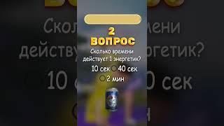 Часть 4 ! А ты сможешь ответить на вопросы?  #pubgmobile #пабг #tiktok #shorts  #вопросы #пабг