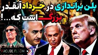 آپدیت:پلن براندازی درخرداد آنقدر بزرگ است،که رژیم جا مانده.لئون بایک پروژه ناب آمد.حذف دادستان شیراز