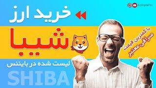 خرید ارز شیبا کمتر از 10 دقیقه | از کجا ارز شیبا بخریم