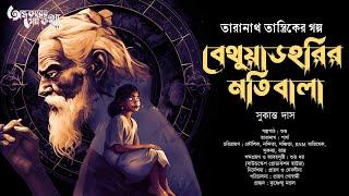 Taranath Tantrik : Bethuadaharir Motibala | তারানাথ তান্ত্রিকের গল্প | Sukanta Das | Tantriker Golpo