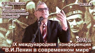 "Ленин о национальном характере русской революции". А.В.Воронцов на IX Ленинской конференции