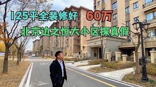 北京边恒大小区推出40万一套的房子，沐阳实地探访现场看看真假