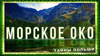 Morskie Oko. Zakopane. Polish Switzerland. A mountain fairy tale in the Tatras. Poland #zakopane