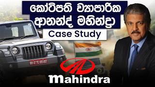 Anand Mahindra's  Business Strategies |  Indian Billionaires Case Study | Simplebooks