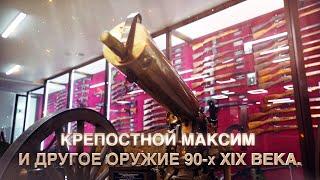 Крепостной Максим и другое оружие 90-х XIX-го века.