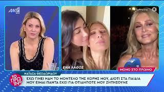 Η Νατάσα Θεοδωρίδου στην εκπομπή «Το Πρωινό»