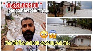 കള്ളക്കടൽ അതി ഭീകരമായ കടലാക്രമണം വീടുകൾ വെള്ളത്തിലായി