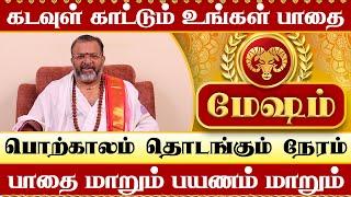 மேஷம் - பாதை மாறும் பயணம் மாறும் #mesham #mesharasi #astrology #jodhidam #rasipalan #horoscope