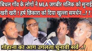 बिधल गाँव के लोगों ने MLA जगबीर मलिक को सुनाई खरी खरी ! हर्ष छिकारा को दिया खुल्ला समर्थन ..?