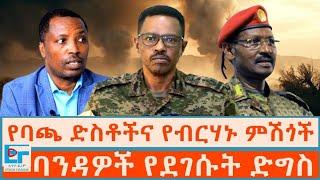 የባጫ ደበሌ ድስቶችና የብርሀኑ ጁላ ምሽጎች፤ ባንዳዎች የደገሱት ድግስ |ETHIO FORUM