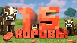 ПОЛТОРЫ КОРОВЫ - Minecraft