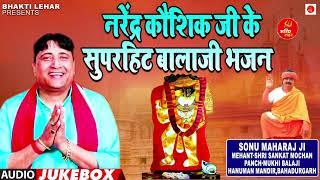 नरेंद्र कौशिक के 15 सुपरहिट बालाजी भजन - नॉन स्टॉप 2021 !! (Official Audio) Narender Kauhsik