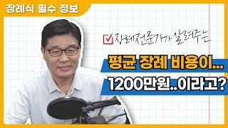 장례전문가가 알려주는, 합리적인 장례비용? 평균이 1,200만원?