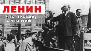 Ленин - что правда, а что миф / Данил Ряснянский