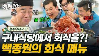 [#백패커2] 요리 대회 심사위원이 우리 회사 구내식당에 떴다 업무 능률 200% 올려줄 백종원의 회식 특선