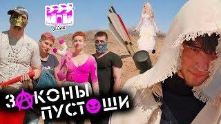 Тараз в кадре LIVE - Законы Пустоши | СНЯТЬ ЗА 48 ЧАСОВ - 2019