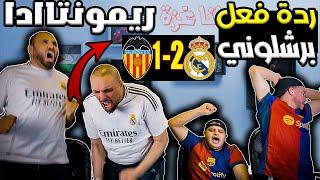 ردة فعل برشلوني مباشرة ريال مدريد وفالنسيا 2-1 ( اعترف ان مدريد لا يستسلم ريمونتادا)