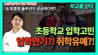 학교생활 실전 솔루션 5편.초등학교 입학고민 입학연기?! 취학유예?! 경계선지능 느린학습자 이야기