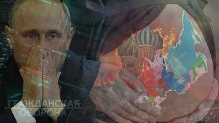 РАЗВАЛ России - СЦЕНАРИЙ ИЗВЕСТЕН. Рождение НОВЫХ стран БЛИЗКО, как никогда — Гражданская оборона