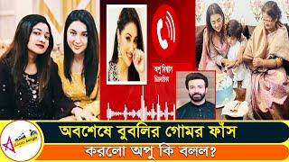 শাকিবের বাড়িতে বুবলির সাথে অপুর দেখা! কি হয়েছিল সেদিন? সব মিথ্যা ফাঁস করল অপু | Star Gossip Bangla