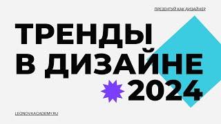 15 ТРЕНДОВ ГРАФИЧЕСКОГО ДИЗАЙНА 2024 ️