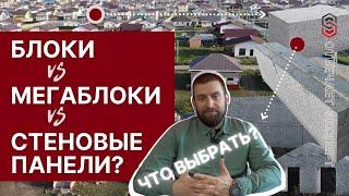 Блоки vs. Мегаблоки vs. Панели: ЧТО ЛУЧШЕ из полистиролбетона?