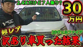 【○○だらけ】３０万円の訳あり２０ヴェルファイア買った結果。汗　車レビュー