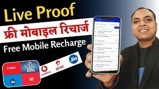 फ्री में करें Mobile Recharge | Free Main Phone Recharge Kaise Kare | Free Recharge App